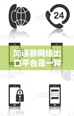 加速器网络出口平台是一种用于优化本地网络与云环境之间数据传输的解决方案,通过本地边缘缓存减少延迟,提升数据传输效率。以下是对该平台的详细分析和总结 加速器网络出口平台是一种用于优化本地网络与云环境之间数据传输的解决方案,通过本地边缘缓存减少延迟,提升数据传输效率。以下是对该平台的详细分析和总结