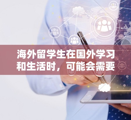 海外留学生在国外学习和生活时，可能会需要使用VPN工具来保护隐私、访问国内的网站或服务，或者连接到学校的内部网络。选择合适的VPN工具对于留学生来说非常重要，因此以下是一些建议和推荐