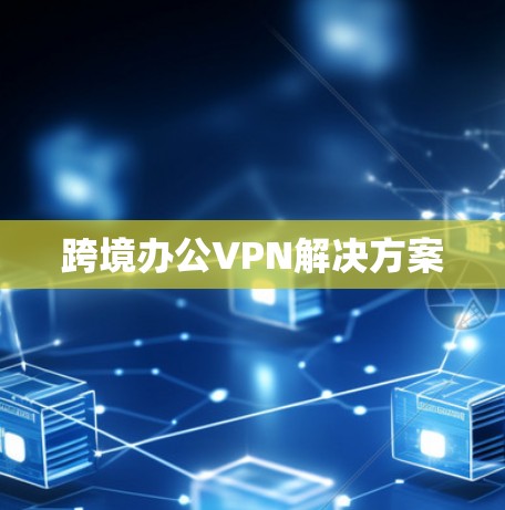 跨境办公VPN解决方案