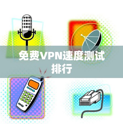 免费VPN速度测试排行