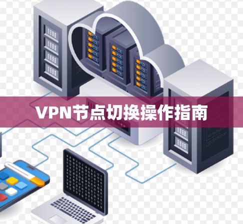 VPN节点切换操作指南