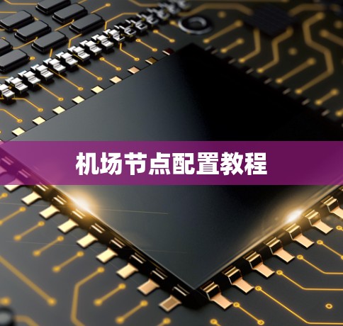 机场节点配置教程 机场节点配置教程