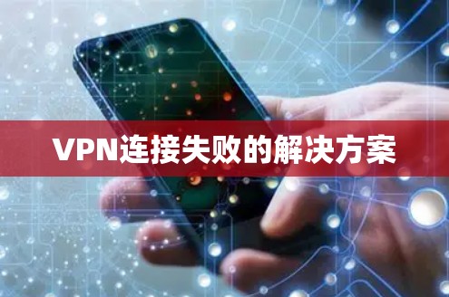 VPN连接失败的解决方案 VPN连接失败的解决方案