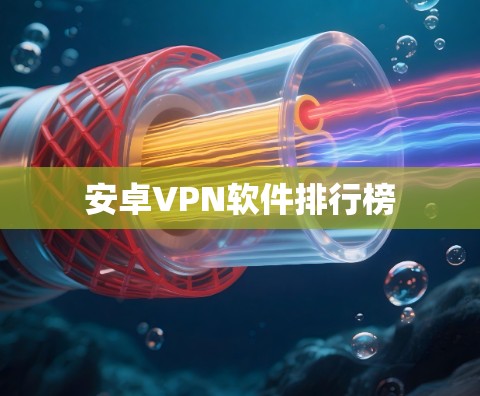 安卓VPN软件排行榜