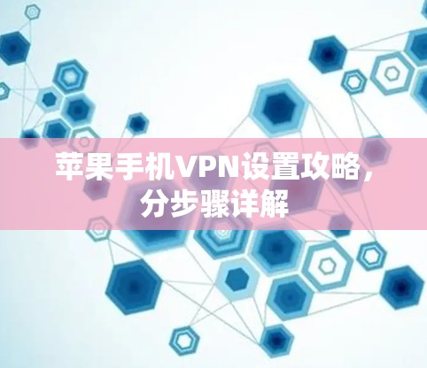 苹果手机VPN设置攻略，分步骤详解