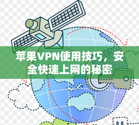 苹果VPN使用技巧，安全快速上网的秘密