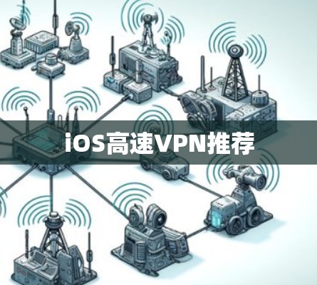 iOS高速VPN推荐