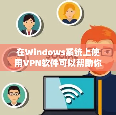 在Windows系统上使用VPN软件可以帮助你访问受限制的网站或加密网络连接。以下是一些常用的Windows VPN软件推荐 在Windows系统上使用VPN软件可以帮助你访问受限制的网站或加密网络连接。以下是一些常用的Windows VPN软件推荐