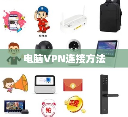 电脑VPN连接方法