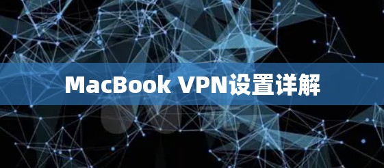 MacBook VPN设置详解 MacBook VPN设置详解