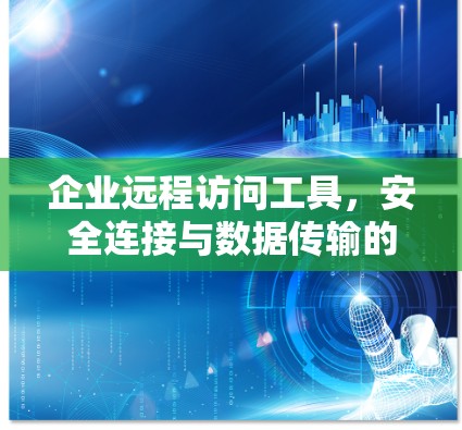 企业远程访问工具，安全连接与数据传输的关键
