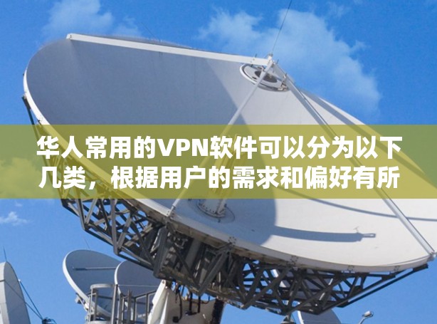 华人常用的VPN软件可以分为以下几类,根据用户的需求和偏好有所不同 华人常用的VPN软件可以分为以下几类,根据用户的需求和偏好有所不同