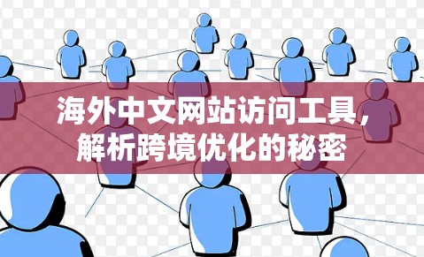 海外中文网站访问工具，解析跨境优化的秘密
