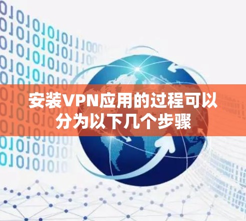 安装VPN应用的过程可以分为以下几个步骤 安装VPN应用的过程可以分为以下几个步骤