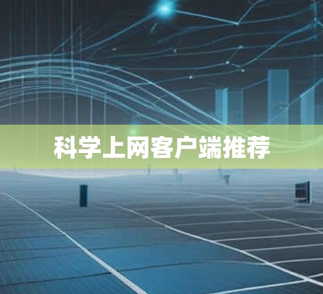 科学上网客户端推荐 科学上网客户端推荐