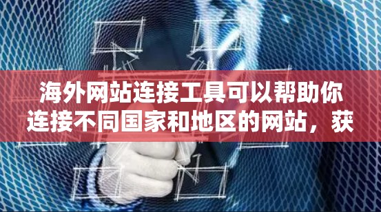 海外网站连接工具可以帮助你连接不同国家和地区的网站,获取数据、进行数据抓取或网站信息采集等操作。以下是一些常用的海外网站连接工具和方法 海外网站连接工具可以帮助你连接不同国家和地区的网站,获取数据、进行数据抓取或网站信息采集等操作。以下是一些常用的海外网站连接工具和方法