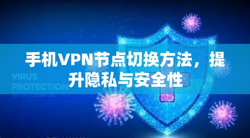 手机VPN节点切换方法,提升隐私与安全性 手机VPN节点切换方法,提升隐私与安全性