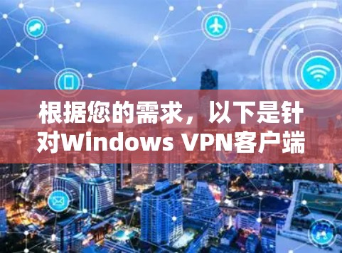 根据您的需求，以下是针对Windows VPN客户端的推荐