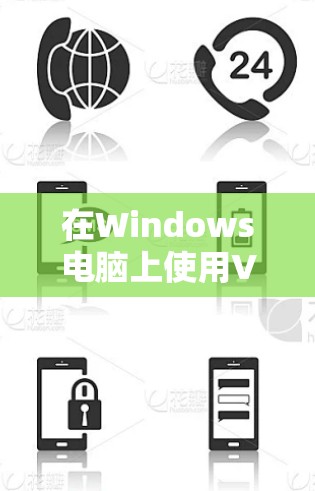 在Windows电脑上使用VPN,可以按照以下步骤进行操作 在Windows电脑上使用VPN,可以按照以下步骤进行操作