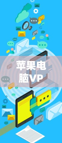 苹果电脑VPN工具配置指南