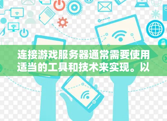 连接游戏服务器通常需要使用适当的工具和技术来实现。以下是一些常用的方法和工具