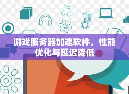 游戏服务器加速软件,性能优化与延迟降低 游戏服务器加速软件,性能优化与延迟降低