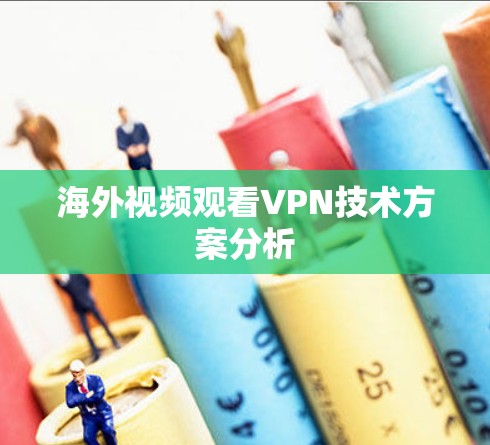 海外视频观看VPN技术方案分析