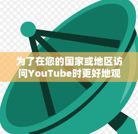 为了在您的国家或地区访问YouTube时更好地观看内容或保护隐私，您可以按照以下步骤使用VPN