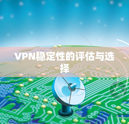 VPN稳定性的评估与选择