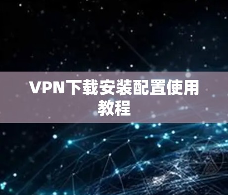 VPN下载安装配置使用教程
