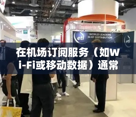 在机场订阅服务（如Wi-Fi或移动数据）通常可以通过以下步骤完成