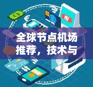 全球节点机场推荐，技术与实用性全解析
