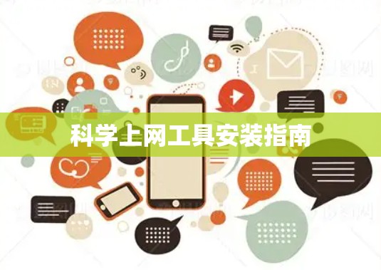 科学上网工具安装指南
