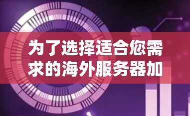 为了选择适合您需求的海外服务器加速工具,我们需要明确您的具体需求,然后评估各个工具的功能和适用性。以下是针对不同需求的建议 为了选择适合您需求的海外服务器加速工具,我们需要明确您的具体需求,然后评估各个工具的功能和适用性。以下是针对不同需求的建议