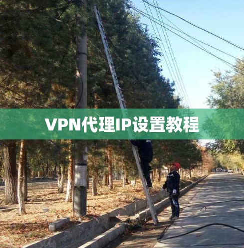 VPN代理IP设置教程 VPN代理IP设置教程