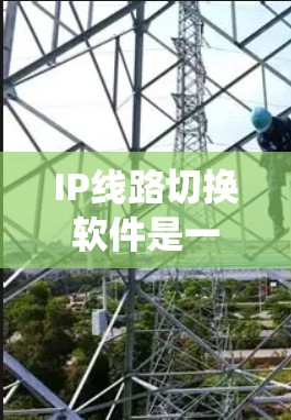 IP线路切换软件是一个用于在网络中自动切换设备,以确保连通性和故障恢复的系统。以下是对该软件的详细分析和建议 IP线路切换软件是一个用于在网络中自动切换设备,以确保连通性和故障恢复的系统。以下是对该软件的详细分析和建议