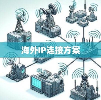 海外IP连接方案 海外IP连接方案