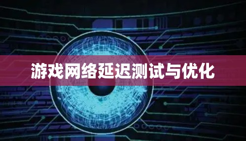 游戏网络延迟测试与优化 游戏网络延迟测试与优化
