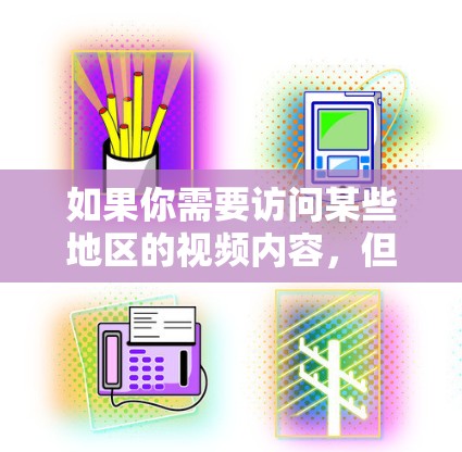 如果你需要访问某些地区的视频内容,但由于地域限制或网络速度问题无法直接观看,以下是一些常用的海外视频加速工具和方法 如果你需要访问某些地区的视频内容,但由于地域限制或网络速度问题无法直接观看,以下是一些常用的海外视频加速工具和方法