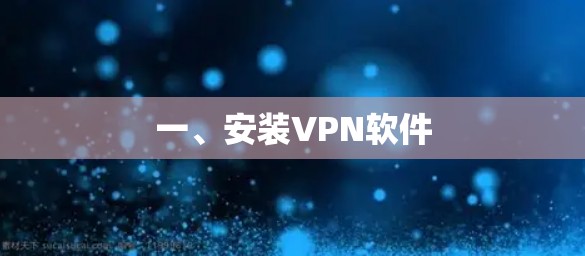 一、安装VPN软件