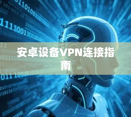 安卓设备VPN连接指南