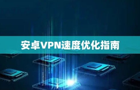 安卓VPN速度优化指南