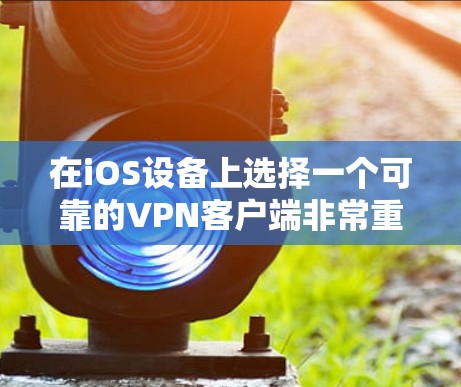 在iOS设备上选择一个可靠的VPN客户端非常重要,有助于保护你的隐私和安全。以下是几个推荐的iOS VPN客户端 在iOS设备上选择一个可靠的VPN客户端非常重要,有助于保护你的隐私和安全。以下是几个推荐的iOS VPN客户端