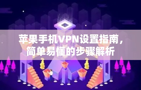 苹果手机VPN设置指南，简单易懂的步骤解析