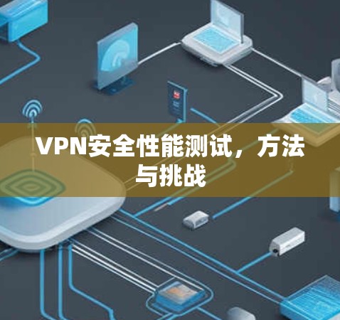 VPN安全性能测试，方法与挑战