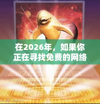 在2026年,如果你正在寻找免费的网络加速工具,以下是一些可能适用的工具和方法 在2026年,如果你正在寻找免费的网络加速工具,以下是一些可能适用的工具和方法