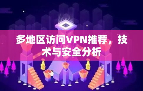 多地区访问VPN推荐，技术与安全分析