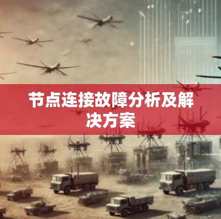 节点连接故障分析及解决方案 节点连接故障分析及解决方案