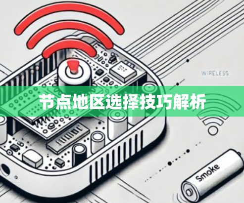 节点地区选择技巧解析 节点地区选择技巧解析