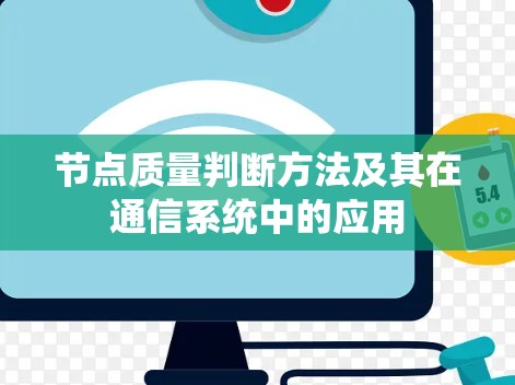 节点质量判断方法及其在通信系统中的应用 节点质量判断方法及其在通信系统中的应用